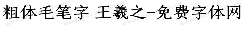 粗体毛笔字 王羲之字体转换